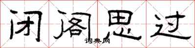 曾庆福闭阁思过隶书怎么写