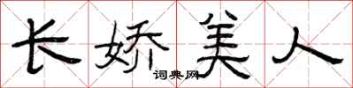 曾庆福长娇美人隶书怎么写