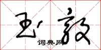 王冬龄玉敦草书怎么写