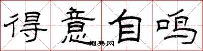 曾庆福得意自鸣隶书怎么写