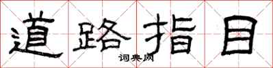 曾庆福道路指目隶书怎么写