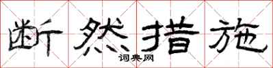 曾庆福断然措施隶书怎么写