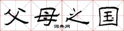 曾庆福父母之国隶书怎么写