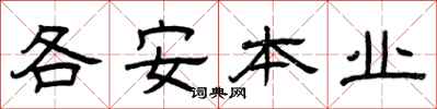 曾庆福各安本业隶书怎么写