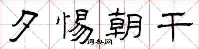 曾庆福夕惕朝干隶书怎么写