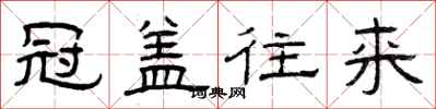 曾庆福冠盖往来隶书怎么写