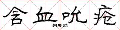 曾庆福含血吮疮隶书怎么写