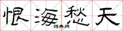 曾庆福恨海愁天隶书怎么写