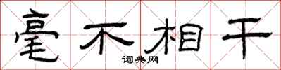 曾庆福毫不相干隶书怎么写