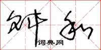 王冬龄舛和草书怎么写