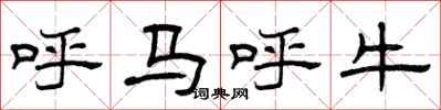 曾庆福呼马呼牛隶书怎么写