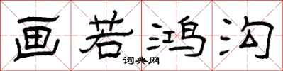 曾庆福画若鸿沟隶书怎么写