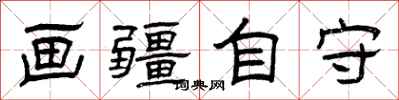 曾庆福画疆自守隶书怎么写