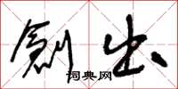 王冬龄创出草书怎么写