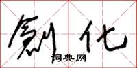 王冬龄创化草书怎么写