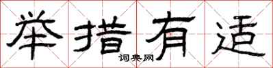 曾庆福举措有适隶书怎么写
