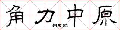 曾庆福角力中原隶书怎么写