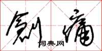 王冬龄创痛草书怎么写