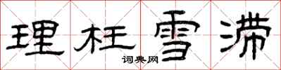 曾庆福理枉雪滞隶书怎么写