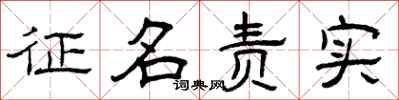 曾庆福征名责实隶书怎么写