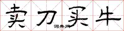 曾庆福卖刀买牛隶书怎么写