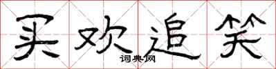 曾庆福买欢追笑隶书怎么写
