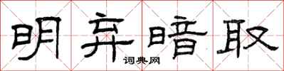 曾庆福明弃暗取隶书怎么写