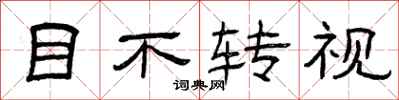 曾庆福目不转视隶书怎么写