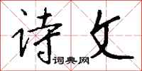 钱沛云诗文行书怎么写
