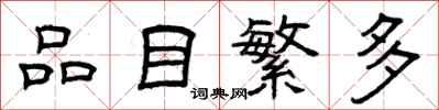 曾庆福品目繁多隶书怎么写