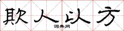 曾庆福欺人以方隶书怎么写