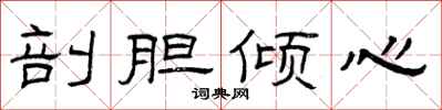 曾庆福剖胆倾心隶书怎么写