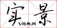 钱沛云实景行书怎么写
