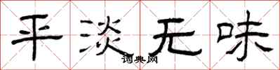 曾庆福平淡无味隶书怎么写