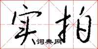 钱沛云实拍行书怎么写
