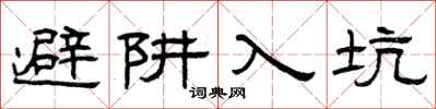 曾庆福避阱入坑隶书怎么写