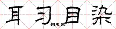 曾庆福耳习目染隶书怎么写