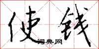 钱沛云使钱行书怎么写