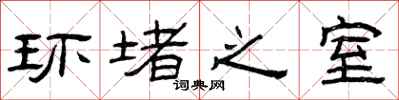 曾庆福环堵之室隶书怎么写