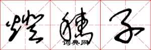 王冬龄灯穗子草书怎么写