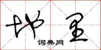 王冬龄地里草书怎么写