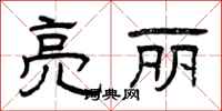 曾庆福亮丽隶书怎么写