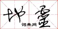 王冬龄地灵草书怎么写