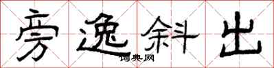 曾庆福旁逸斜出隶书怎么写
