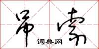 王冬龄吊索草书怎么写