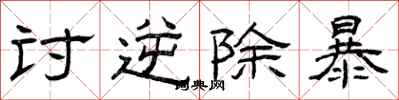 曾庆福讨逆除暴隶书怎么写