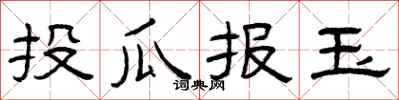 曾庆福投瓜报玉隶书怎么写