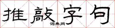 曾庆福推敲字句隶书怎么写