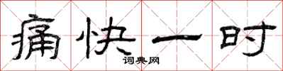 曾庆福痛快一时隶书怎么写