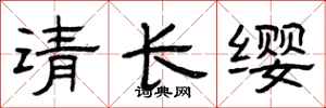 曾庆福请长缨隶书怎么写
